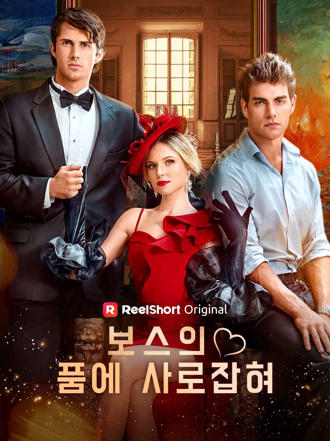 Poster 보스의 품에 사로잡혀