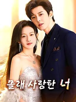 Poster 몰래 사랑한 너