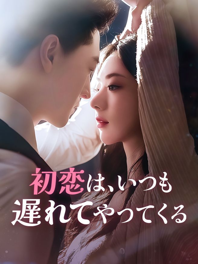 Poster 初恋は、いつも遅れてやってくる