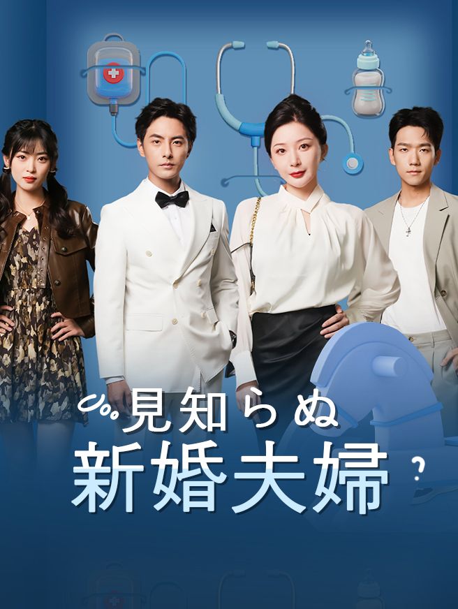 Poster 見知らぬ新婚夫婦
