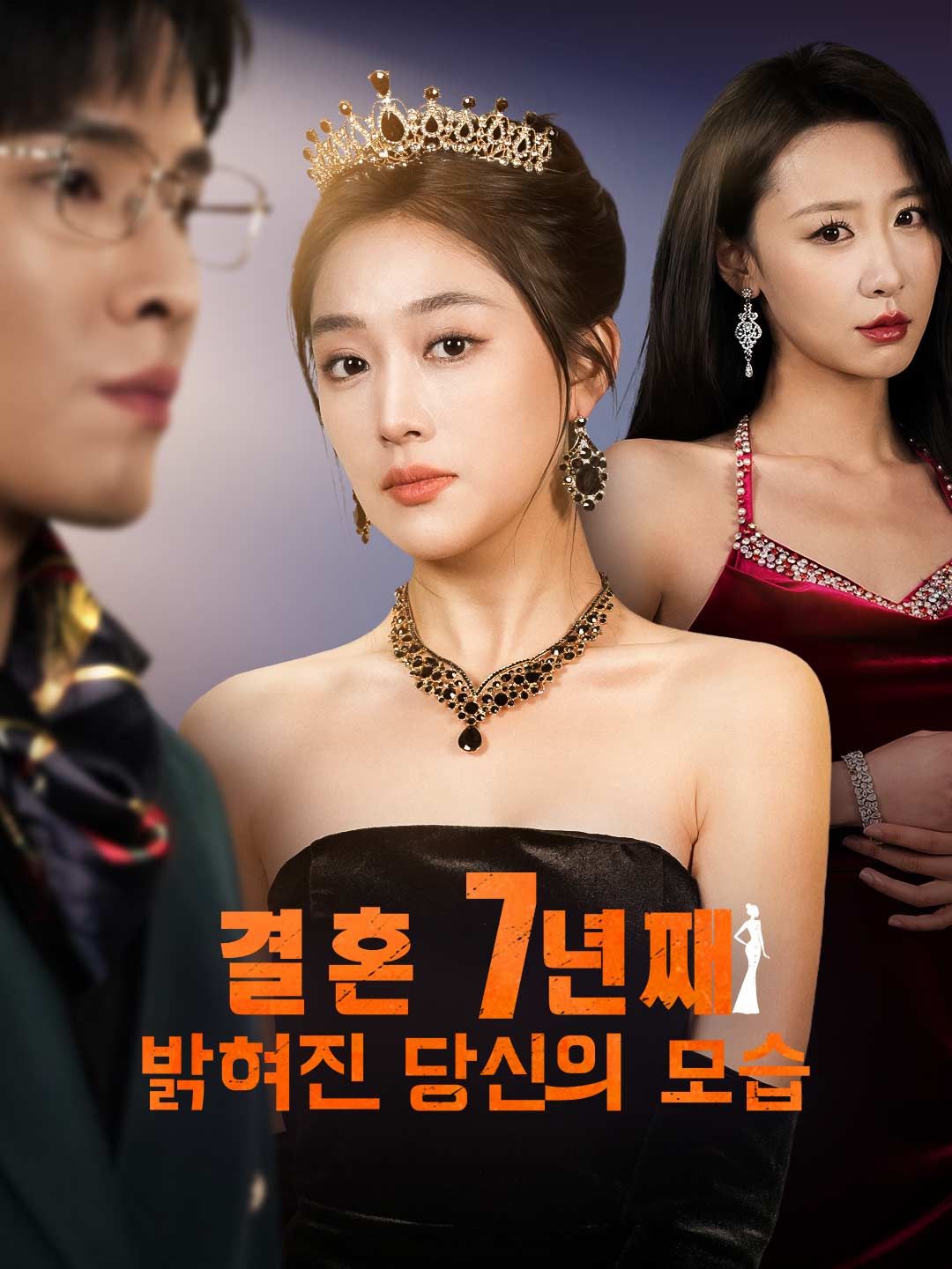 Poster 결혼 7년째 밝혀진 당신의 모습