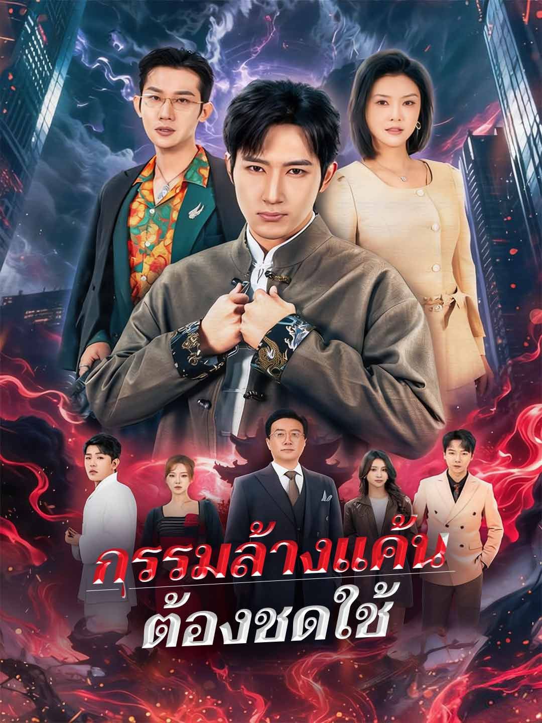 Poster (พากย์) กรรมล้างแค้นต้องชดใช้