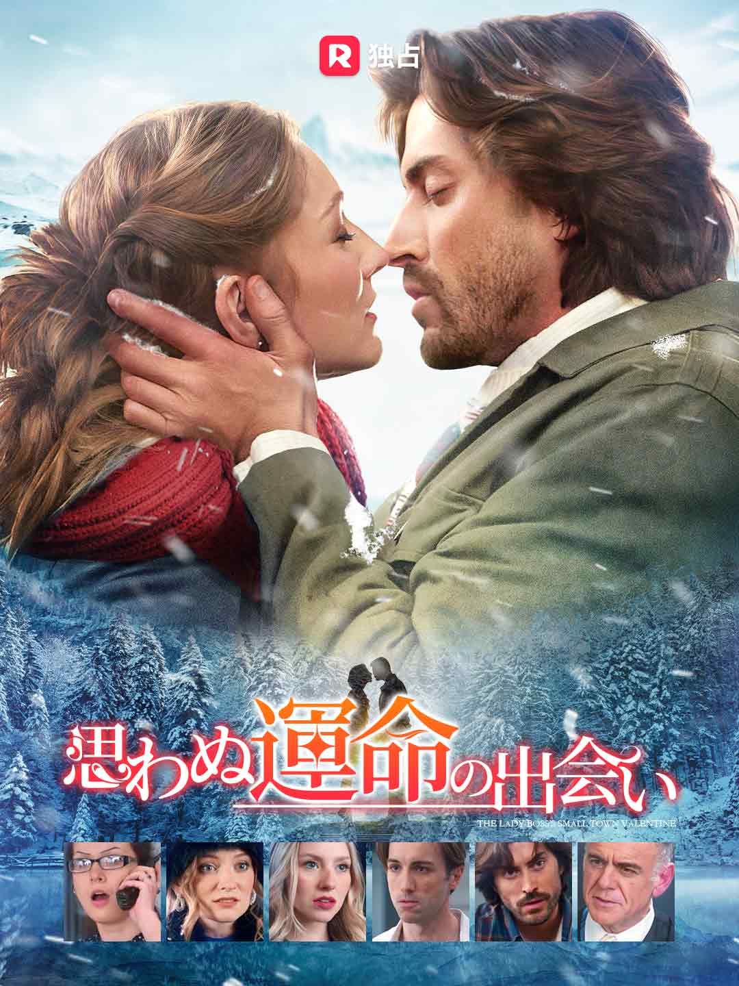 Poster 思わぬ運命の出会い