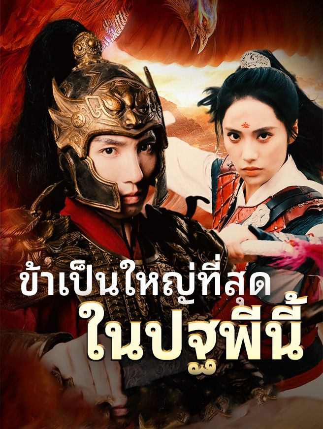 Poster ข้าเป็นใหญ่ที่สุดในปฐพีนี้