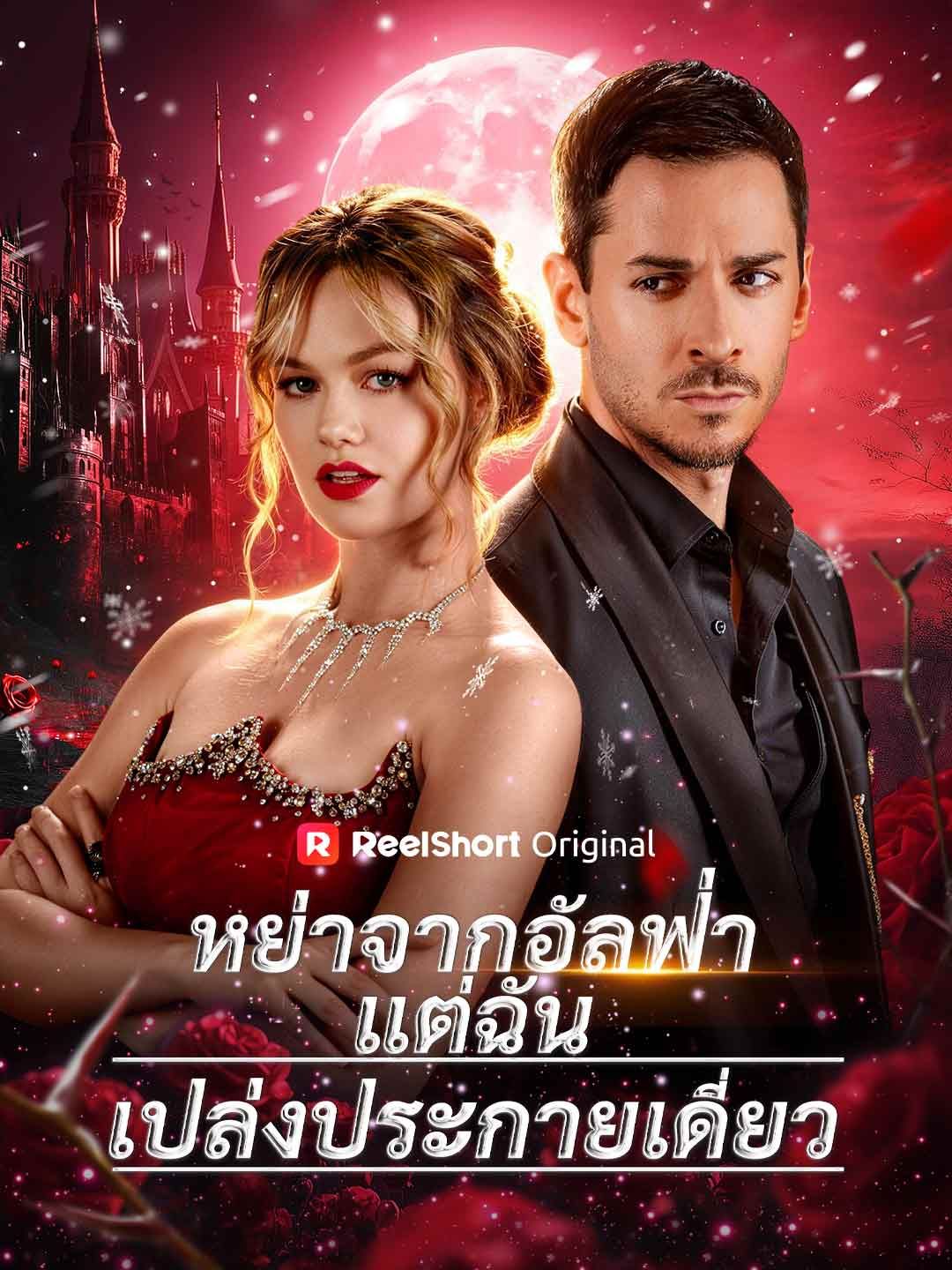 Poster หย่าจากอัลฟ่า แต่ฉันเปล่งประกายเดี่ยว