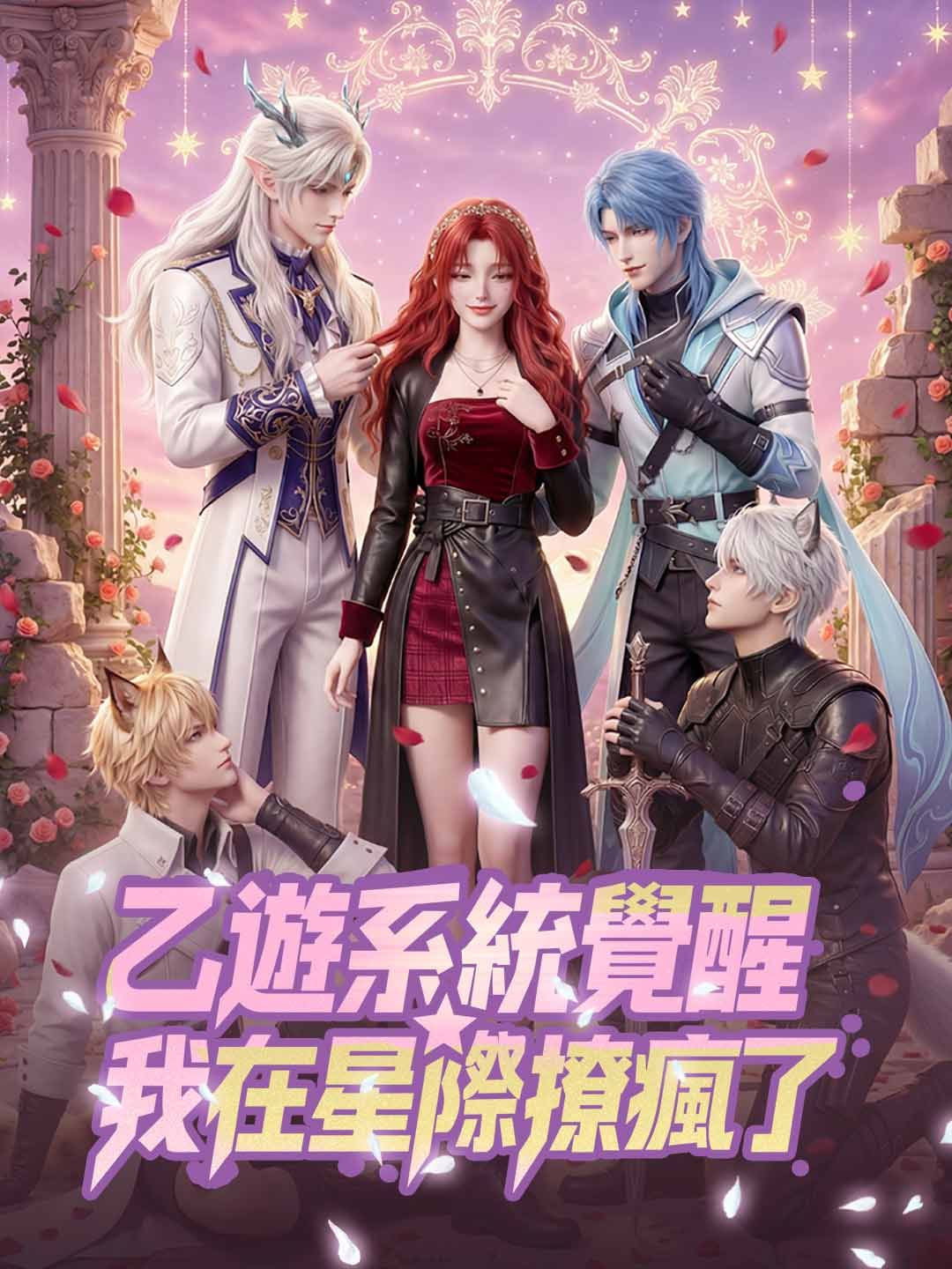 Poster 乙遊系統覺醒，我在星際撩瘋了