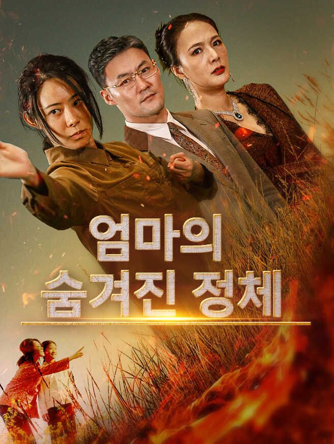 Poster 엄마의 숨겨진 정체