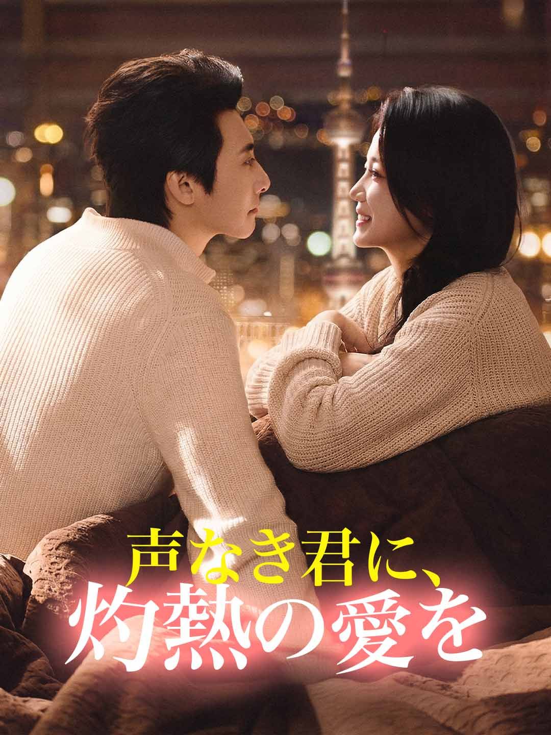 Poster ［吹き替え版］声なき君に、灼熱の愛を