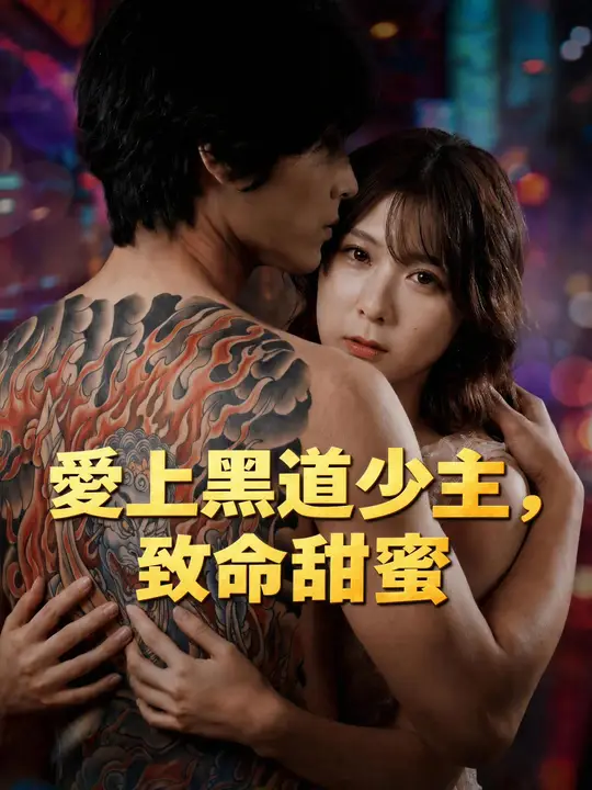 Poster 愛上黑道少主，致命甜蜜