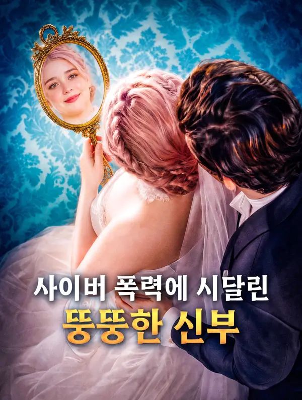 Poster 사이버 폭력에 시달린 뚱뚱한 신부