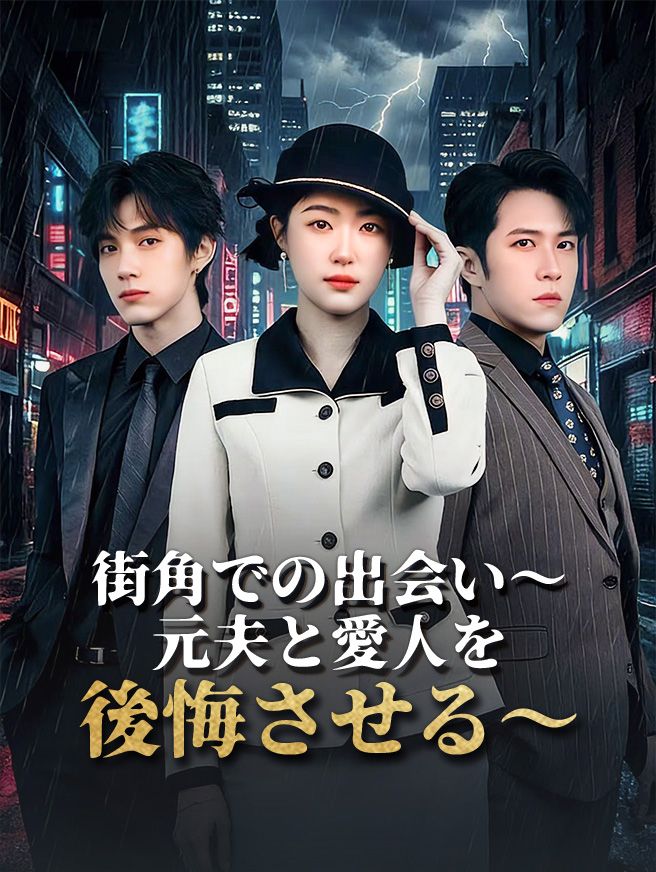 Poster 街角での出会い～元夫と愛人を後悔させる～
