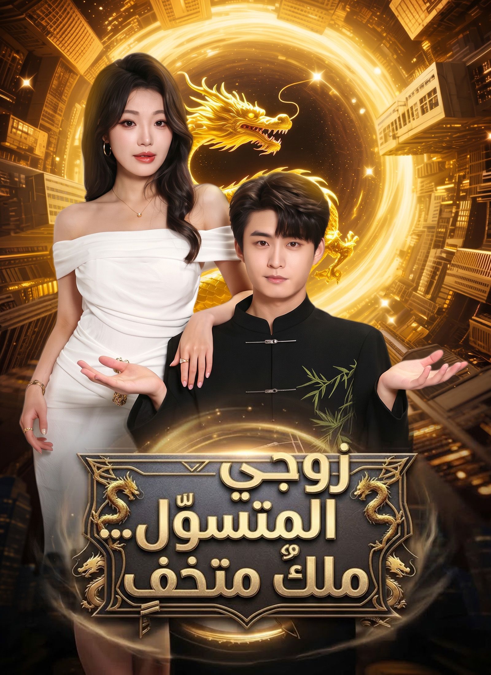 زوجي المتسوّل... ملكٌ متخفٍ
