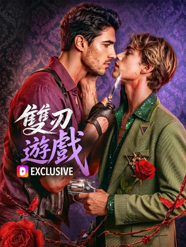 Poster 雙刃遊戲