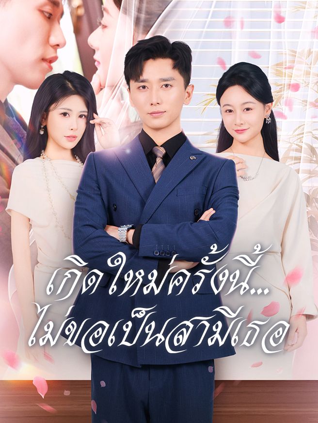 Poster เกิดใหม่ครั้งนี้...ไม่ขอเป็นสามีเธอ