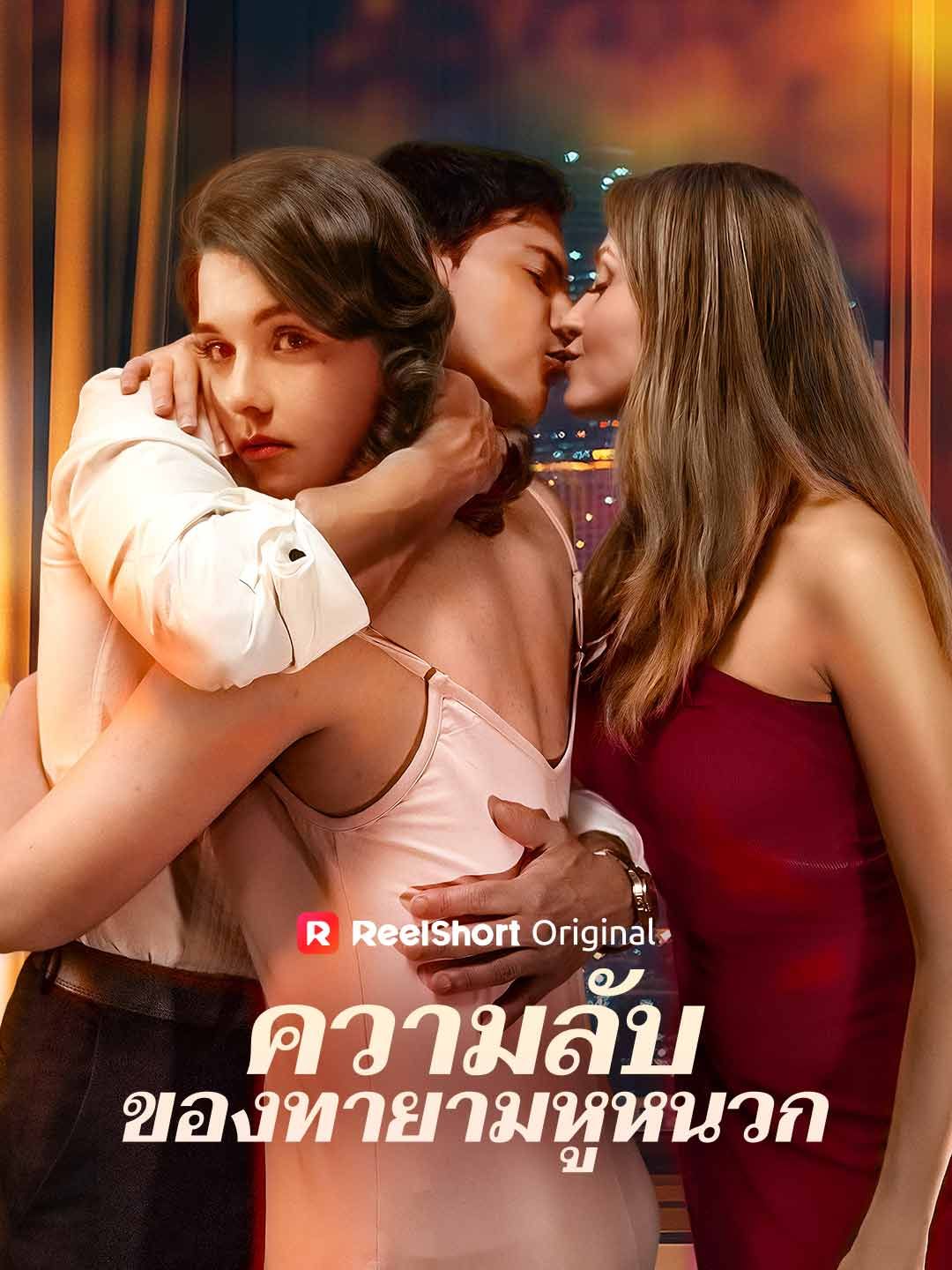 Poster ความลับของทายามหูหนวก