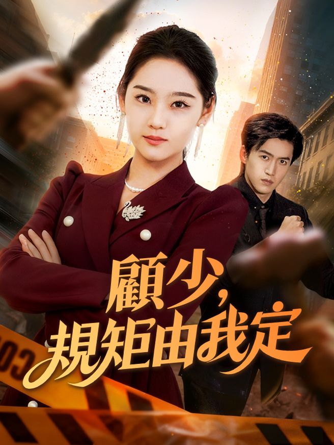 Poster 顧少，請接招