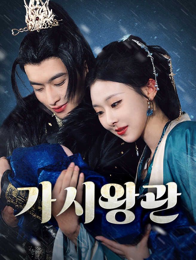 Poster 가시왕관