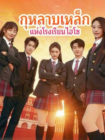 Poster กุหลาบเหล็ก แห่งโรงเรียนไฮโซ