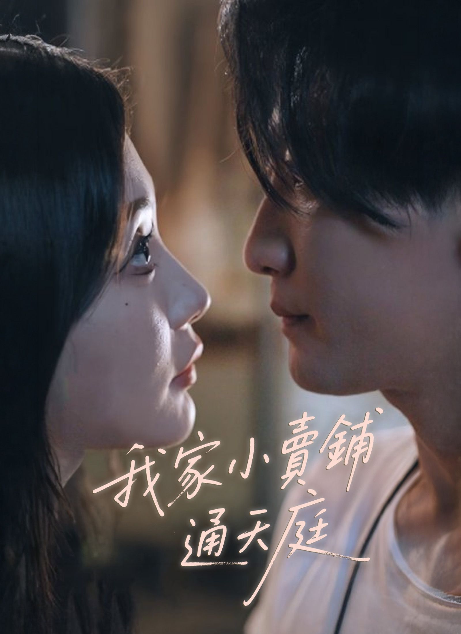 我家小賣鋪通天庭