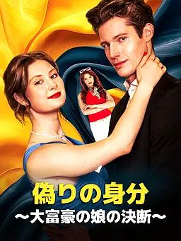 偽りの身分～大富豪の娘の決断～