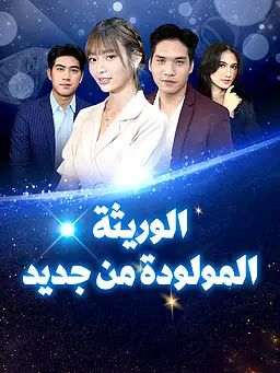 الوريثة المولودة من جديد
