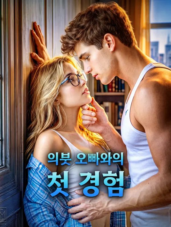 Poster 의붓 오빠와의 첫 경험