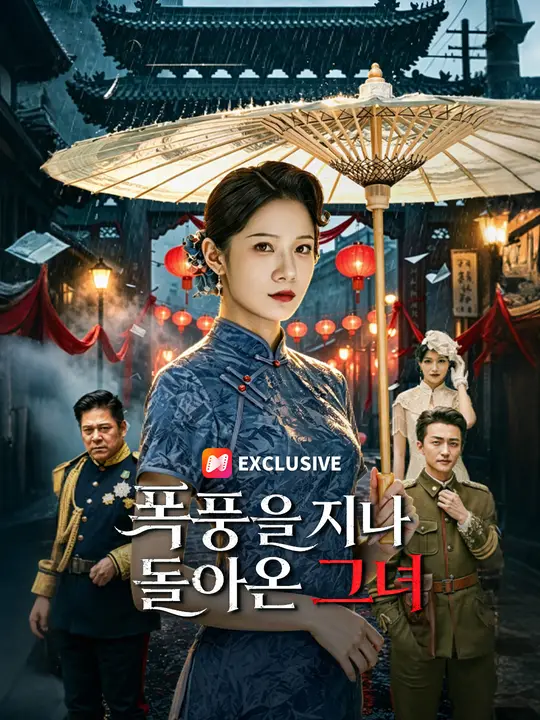 Poster 폭풍을 지나 돌아온 그녀