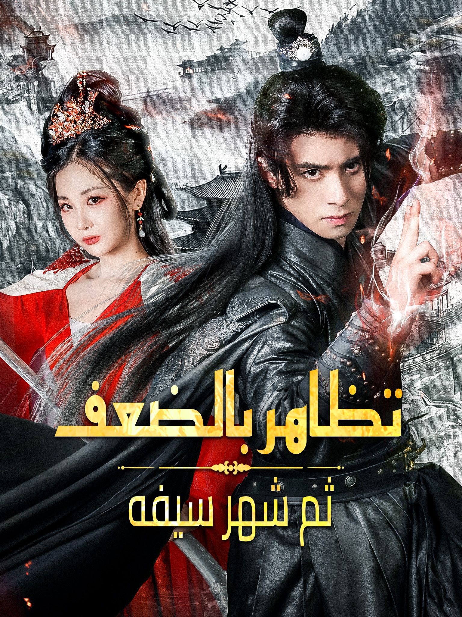 تظاهر بالضعف ثم شهر سيفه