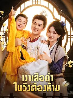เงาเสือดำในวังต้องห้าม