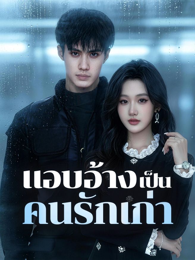 Poster แอบอ้างเป็นคนรักเก่า