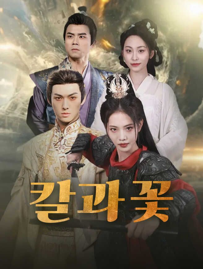Poster 칼과 꽃