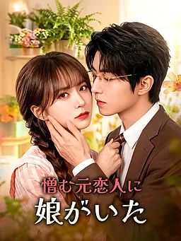 憎む元恋人に娘がいた