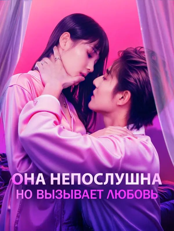 Она непослушна, но вызывает любовь