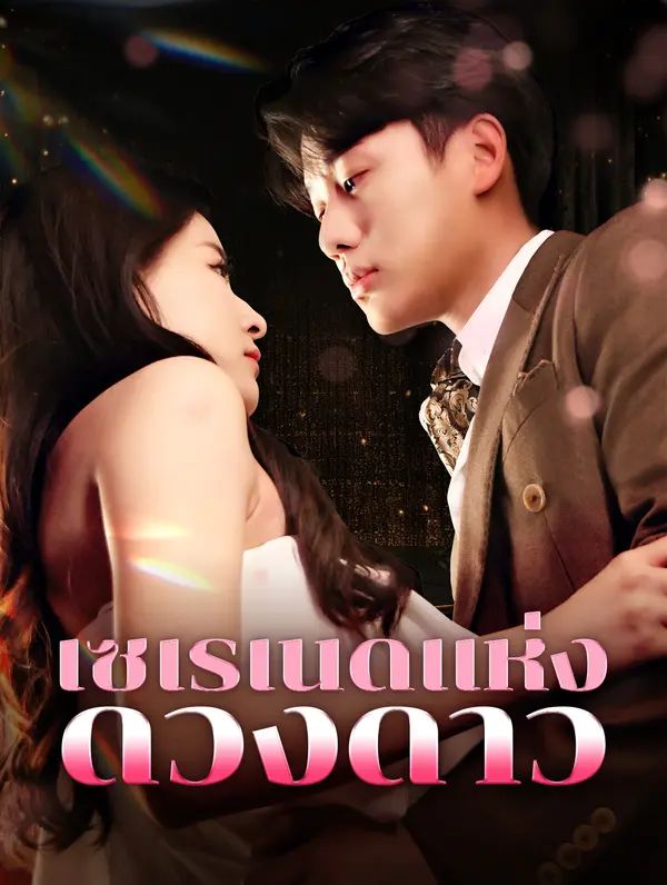 เซเรเนดแห่งดวงดาว