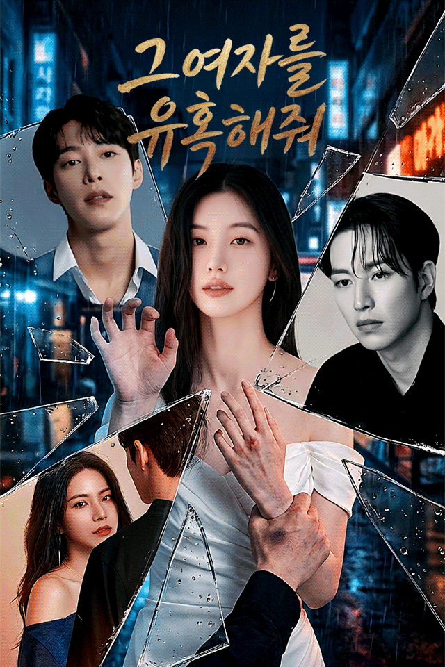 Poster 그 여자를 유혹해줘