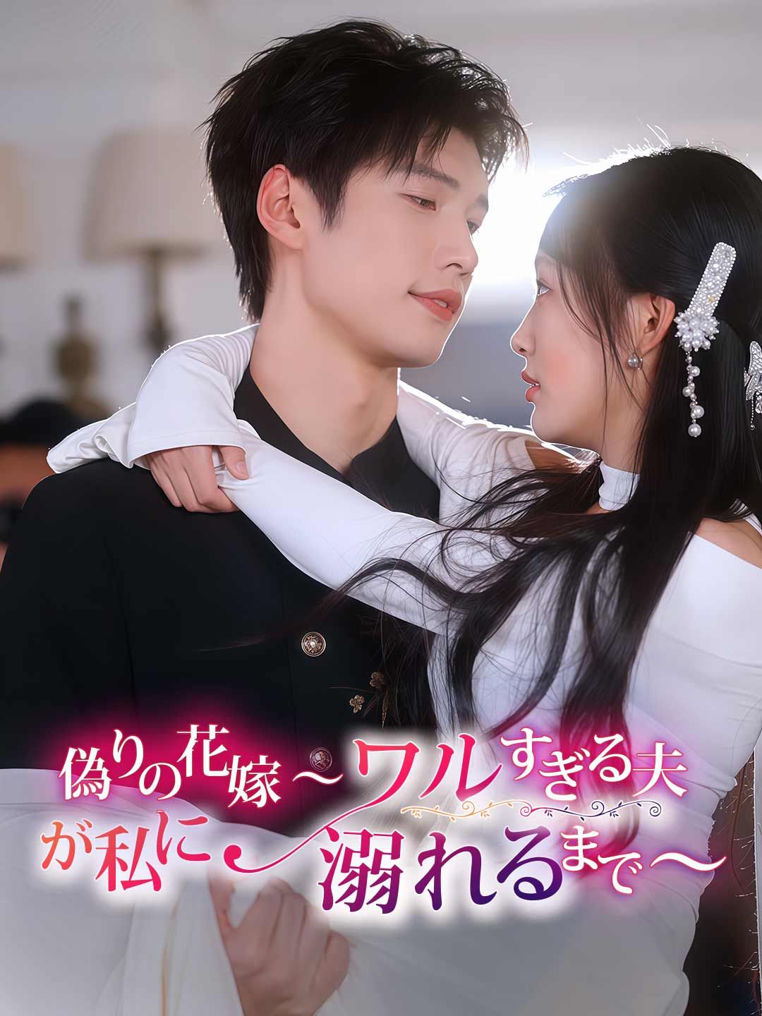 Poster 偽りの花嫁～ワルすぎる夫が私に溺れるまで～