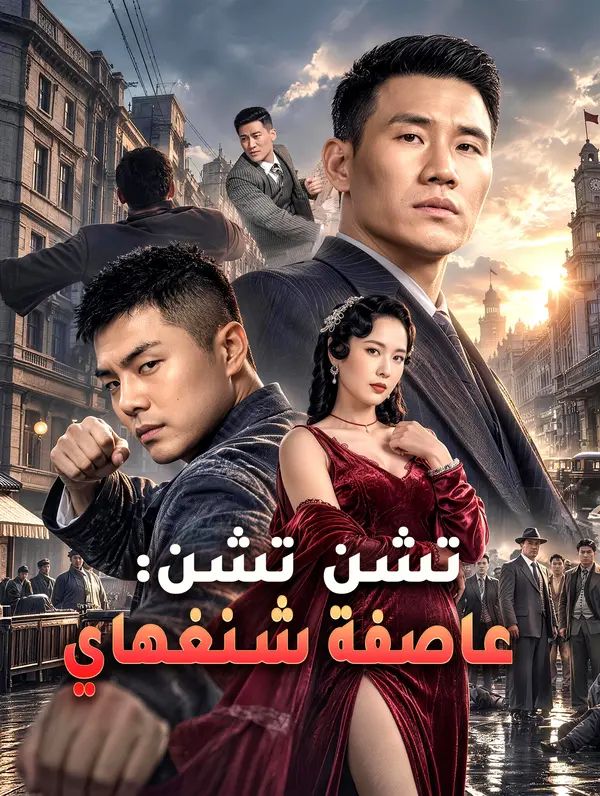 تشن تشن: عاصفة شنغهاي مترجم كامل جميع الحلقات | ديب دراما