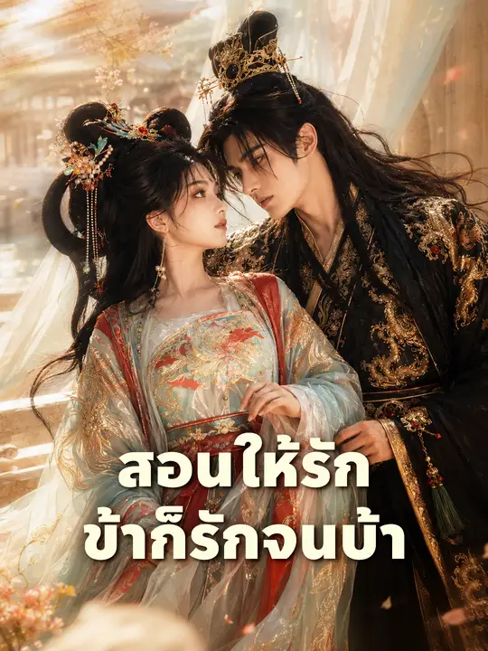 สอนให้รักข้าก็รักจนบ้า