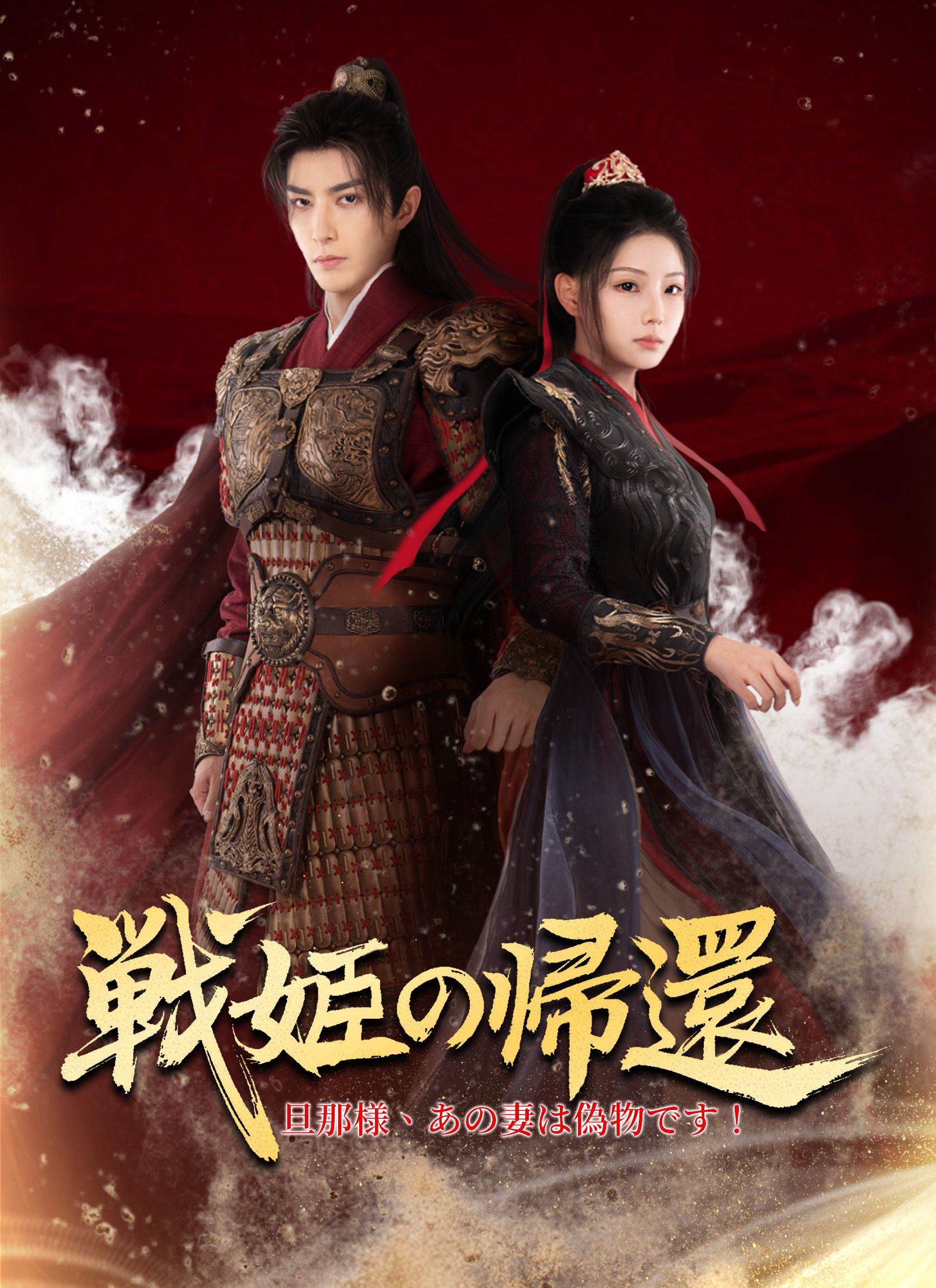 Poster 戦姫の帰還～旦那様、あの妻は偽物です！