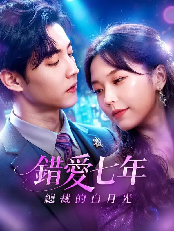Poster 錯愛七年：總裁的白月光
