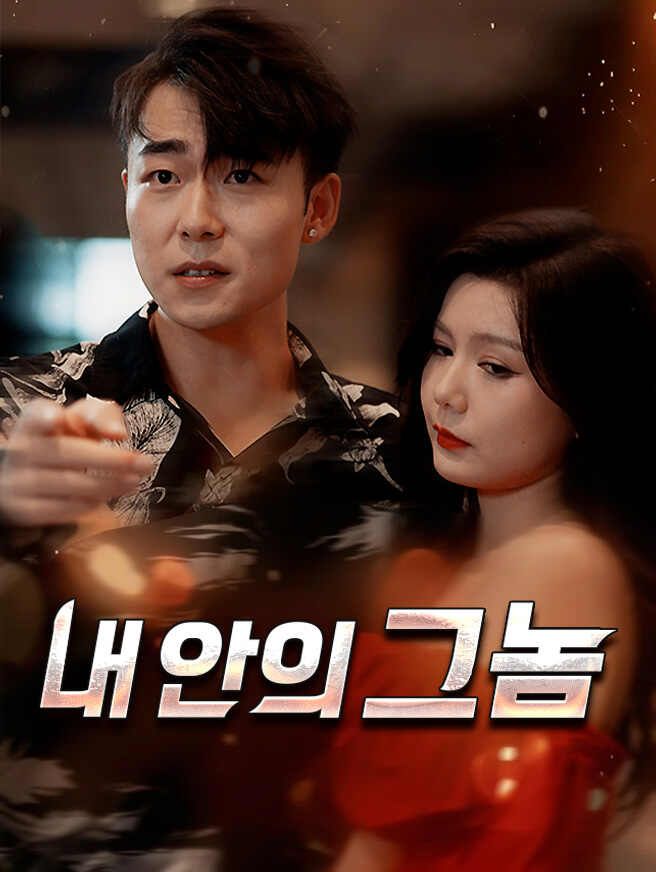 Poster 내 안의 그놈