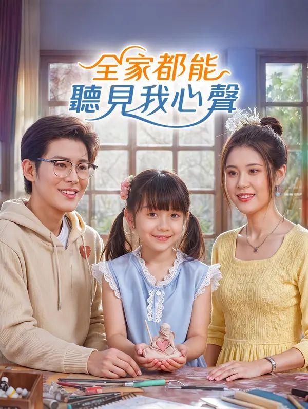 Poster 全家都能聽見我心聲