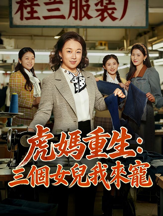 Poster 虎媽重生：三個女兒我來寵