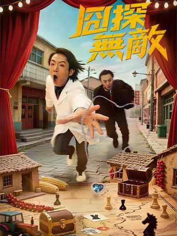 Poster 囧探無敵