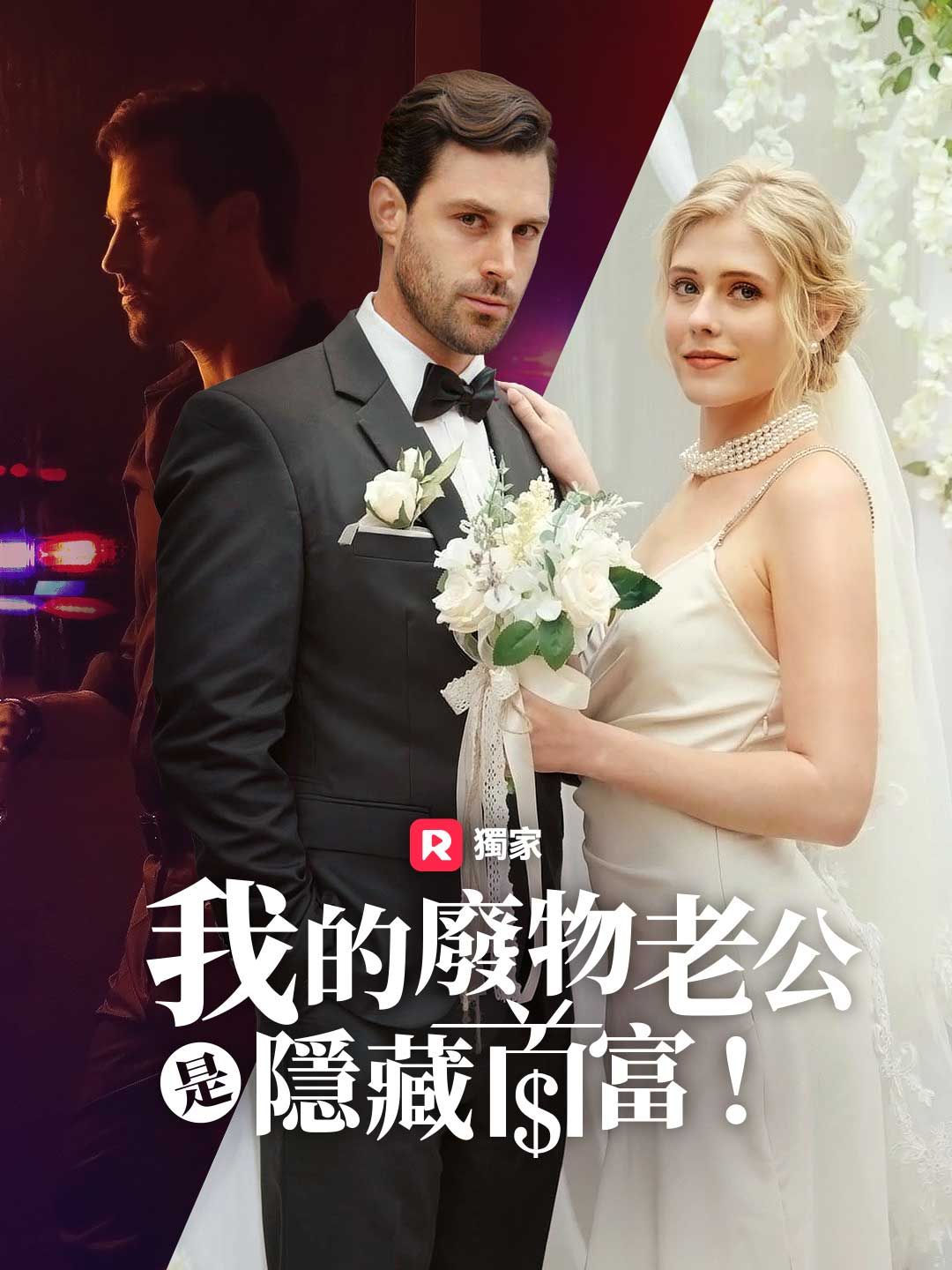 Poster 我的廢物老公是隱藏首富！