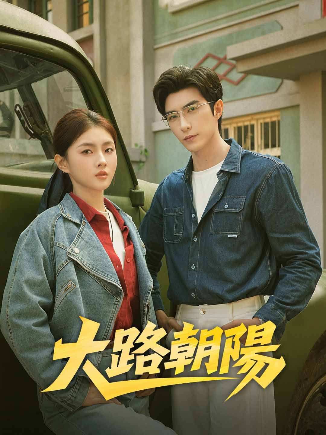 Poster 大路朝陽