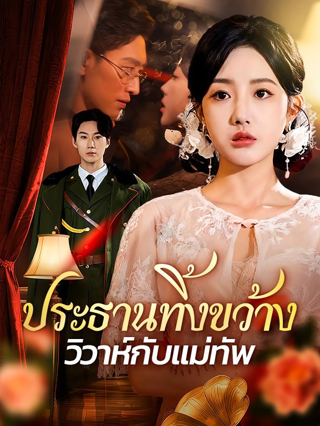 Poster ประธานทิ้งขว้าง วิวาห์กับแม่ทัพ