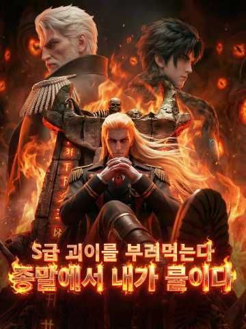 Poster S급 괴이를 부려먹는다 종말에서 내가 룰이다