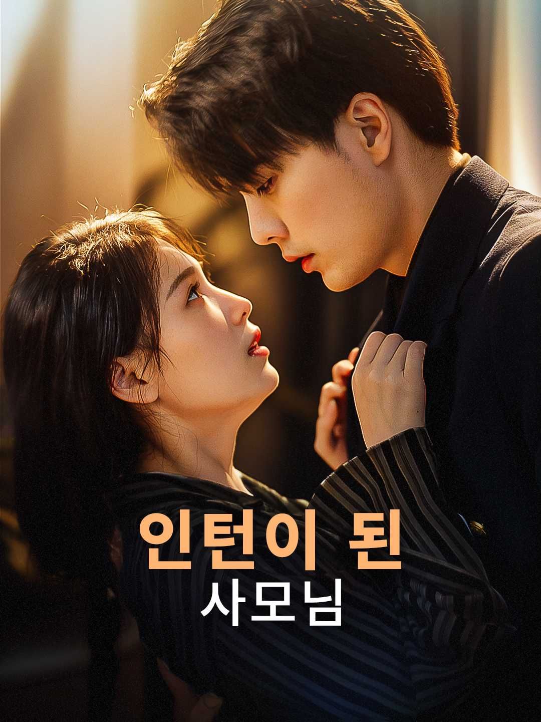 Poster 인턴이 된 사모님