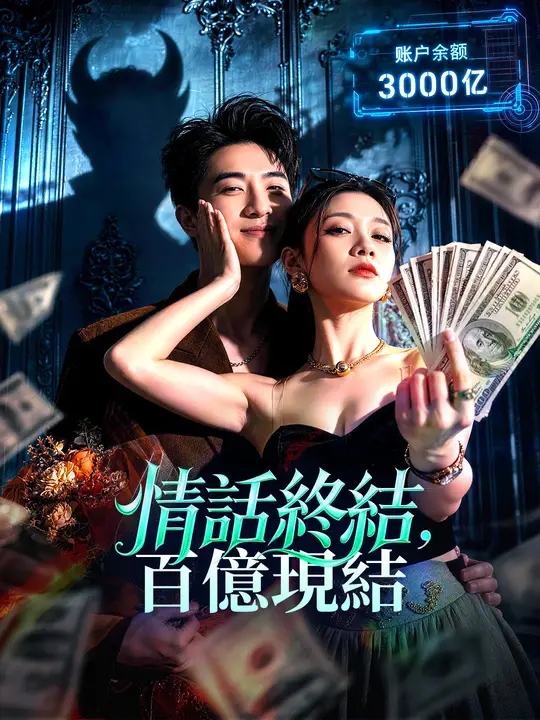 情話終結,百億現結